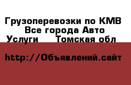 Грузоперевозки по КМВ. - Все города Авто » Услуги   . Томская обл.